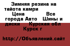 Зимняя резина на тайота камри Nokia Tyres › Цена ­ 15 000 - Все города Авто » Шины и диски   . Курская обл.,Курск г.